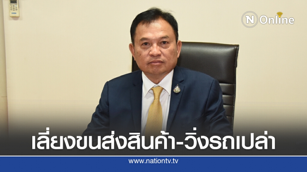 ขนส่งฯ ขอความร่วมมือรถบรรทุกเลี่ยงขนส่งสินค้าช่วงหยุดยาว