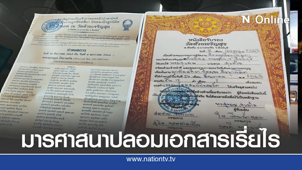 มารศาสนาปลอมเอกสารวัดออกเรี่ยไร มารศาสนาปลอมเอกสารวัดออกเรี่ยไร