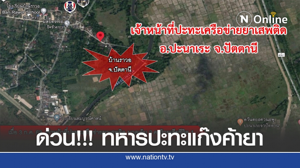 ด่วน!!! ทหารปะทะแก๊งค้ายา วิสามัญ1 ทหารเจ็บ 3 นาย ด่วน!!! ทหารปะทะแก๊งค้ายา วิสามัญ1 ทหารเจ็บ 3 นาย