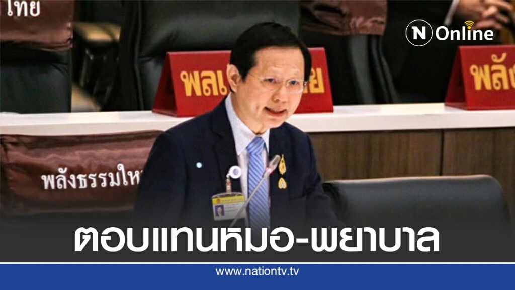 "หมอระวี" เสนอรัฐผันงบให้ค่าตอบแทนหมอ-พยาบาล