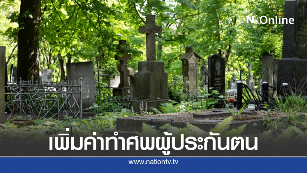 ราชกิจจาฯประกาศเพิ่มค่าทำศพผู้ประกันตนเป็น 50,000 บาท