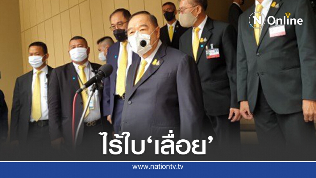 "บิ๊กป้อม"เสียงแข็งไร้เด็กพปชร.เลื่อยขา"สมคิด"