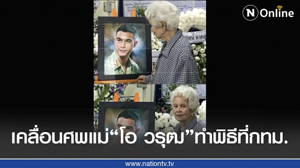 เคลื่อนศพแม่โอ "วรุฒ วรธรรม"ทำพิธีวัดศรีเอี่ยม กทม. เคลื่อนศพแม่โอ "วรุฒ วรธรรม"ทำพิธีวัดศรีเอี่ยม กทม.