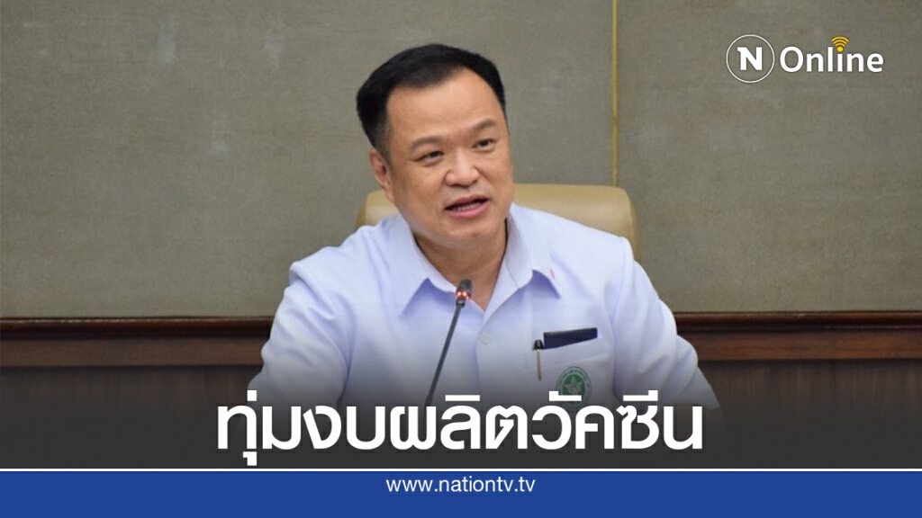 สธ.พร้อมทุ่มงบผลิตวัคซีนแก้โควิด-19