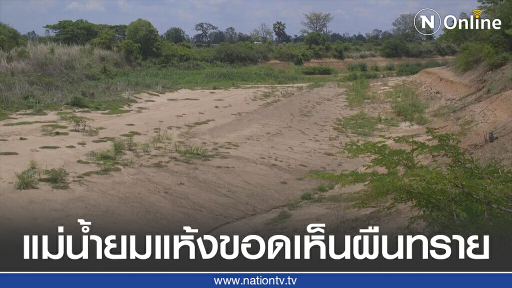 "แม่น้ำยม"แห้งขอดจนเห็นผืนทราย "แม่น้ำยม"แห้งขอดจนเห็นผืนทราย
