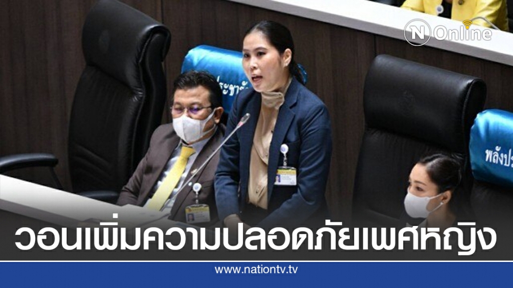 "ส.ส.อุ๋ม" เสนองบฯ64 เพิ่มความปลอดภัยเพศหญิง "ส.ส.อุ๋ม" เสนองบฯ64 เพิ่มความปลอดภัยเพศหญิง