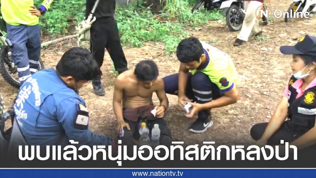 พบแล้วหนุ่มออทิสติกหลงป่าเทือกเขาเรด้า พบแล้วหนุ่มออทิสติกหลงป่าเทือกเขาเรด้า
