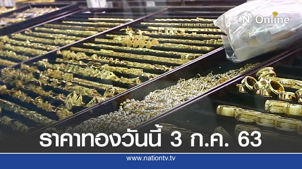 ราคาทองวันนี้ 3 ก.ค. 63 ทองคำแท่ง-รูปพรรณ ปรับขึ้น 100 บาท
