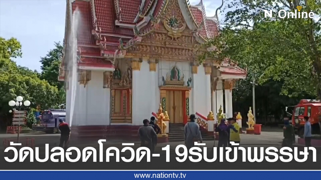 ทำความสะอาดวัดปลอดโควิด-19รับเข้าพรรษา