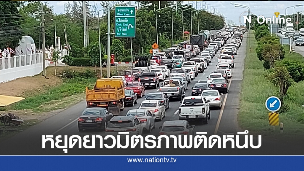 หยุดยาวมิตรภาพรถติดหนึบ หยุดยาวมิตรภาพรถติดหนึบ