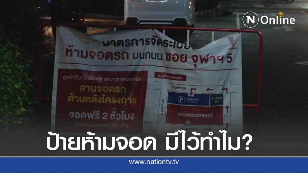 "จุฬาฯ ซอย 5" ป้ายห้ามจอด ที่ถูกฝ่าฝืน "จุฬาฯ ซอย 5" ป้ายห้ามจอด ที่ถูกฝ่าฝืน
