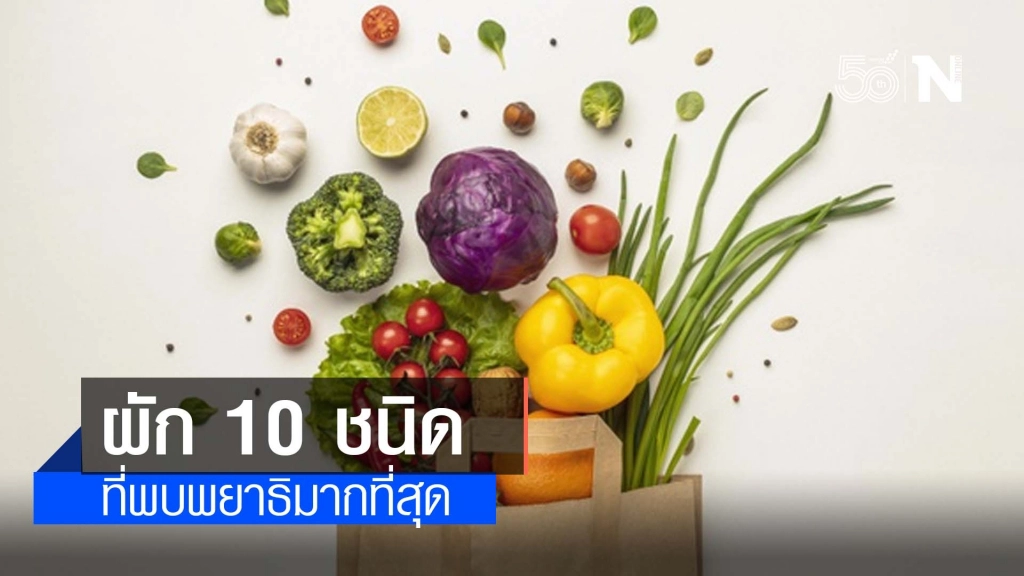 ผักสด 10 ชนิดที่พบพยาธิมากที่สุด