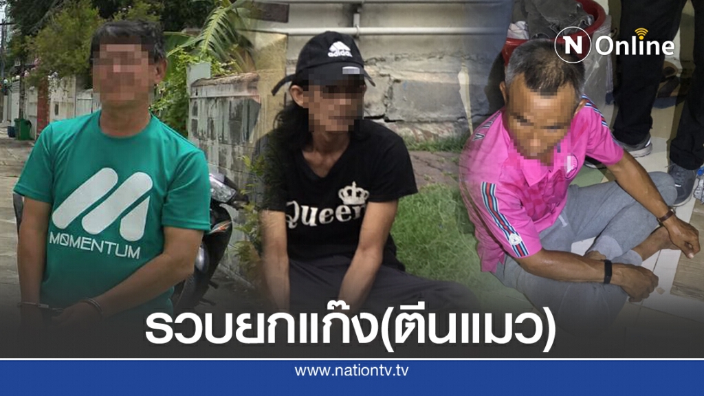 ตร.คลองตัน รวบยกแก๊ง "แว่น ตีนแมว"
