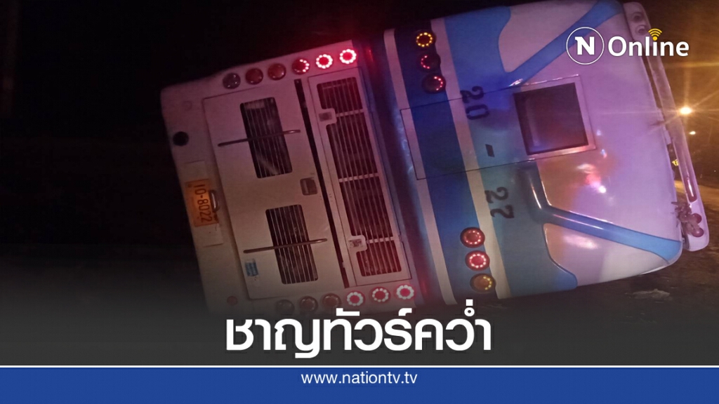 ชาญทัวร์กรุงเทพฯ-ขอนแก่นคว่ำ