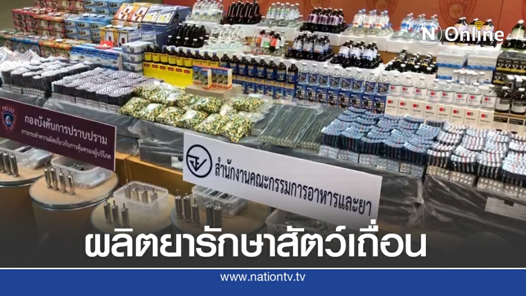ทลายโกดังใหญ่ ผลิตยาสำหรับสัตว์ส่งขายออนไลน์