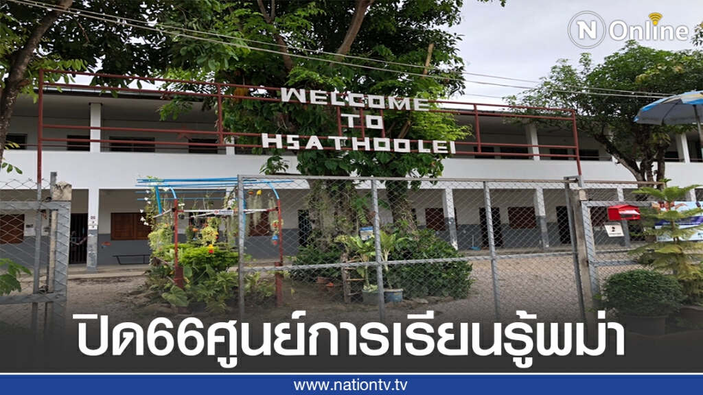66ศูนย์การเรียนรู้พม่ายังหยุดตามคำสั่ง จ.ตาก 66ศูนย์การเรียนรู้พม่ายังหยุดตามคำสั่ง จ.ตาก