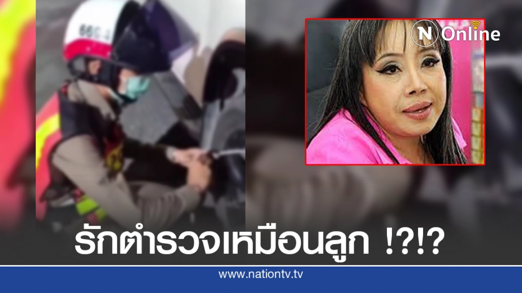 ลีน่าจัง พลิกลิ้น! ชมเปาะ ตร.วางตัวดี รักเหมือนลูกหลาน