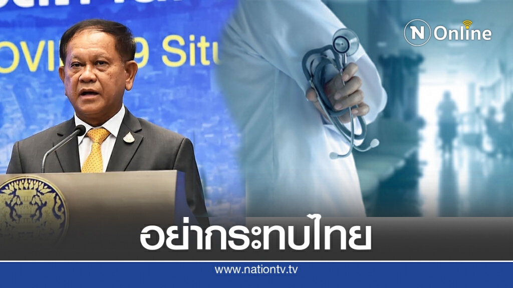 สมช. ห่วงเปิดรับต่างชาติรักษากระทบผู้ป่วยไทย