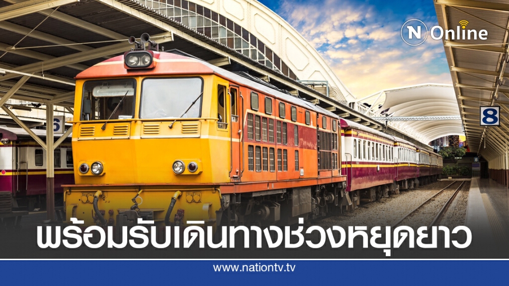 รฟท.จัดเต็มวิ่ง 224 ขบวน รับเดินทางช่วงหยุดยาว