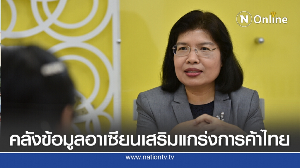 พาณิชย์เปิดคลังข้อมูลอาเซียน-ระบบให้คำปรึกษาออนไลน์