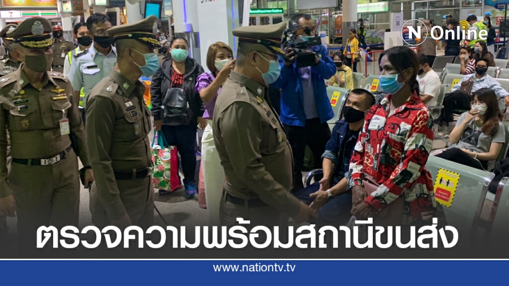 ผช.ผบ.ตร.ตรวจสถานีขนส่ง ประชาชนเดินทางกลับบ้าน ช่วงวันหยุดวันสำคัญ