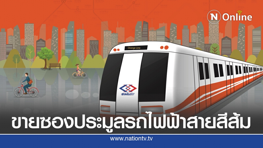 รฟม.เตรียมขายซองประมูลรถไฟฟ้าสายสีส้ม 10-24 ก.ค.นี้