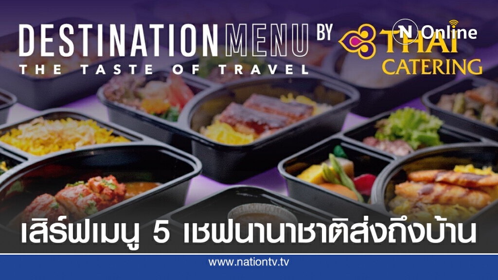 การบินไทยเสิร์ฟเมนู 5 เชฟนานาชาติ สั่งผ่าน Grab ส่งถึงบ้าน การบินไทยเสิร์ฟเมนู 5 เชฟนานาชาติ สั่งผ่าน Grab ส่งถึงบ้าน