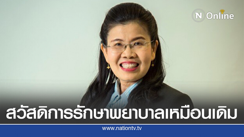 ข้าราชการได้สวัสดิการรักษาพยาบาลเหมือนเดิม