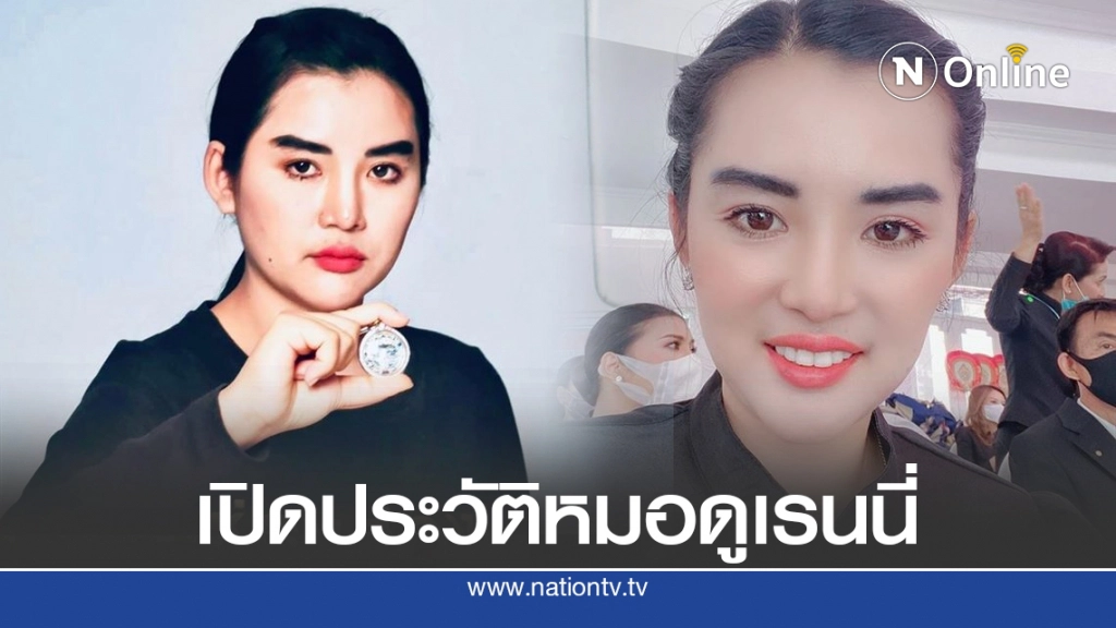 เปิดประวัติ อ.เรนนี่ ญาณเทพ หมอดูโซเชียล"ช่องส่องผี"