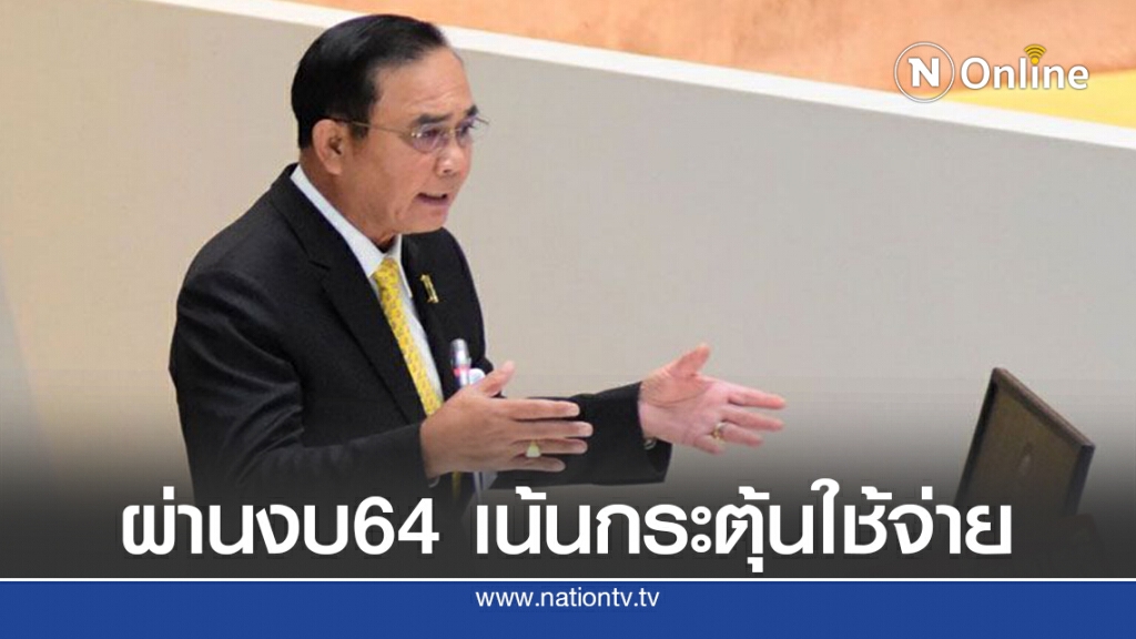 "บิ๊กตู่"ย้ำผ่านงบ64วาระแรกเน้นกระตุ้นใช้จ่ายในชาติ