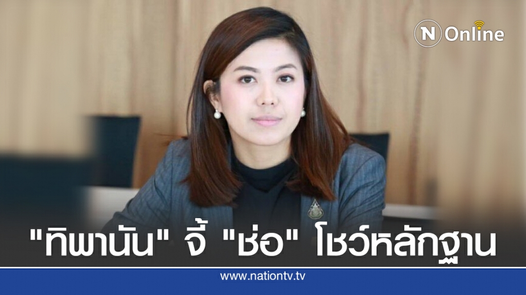 "ทิพานัน" จี้ "ช่อ" โชว์หลักฐานกิจกรรม "เมย์เดย์" "ทิพานัน" จี้ "ช่อ" โชว์หลักฐานกิจกรรม "เมย์เดย์"