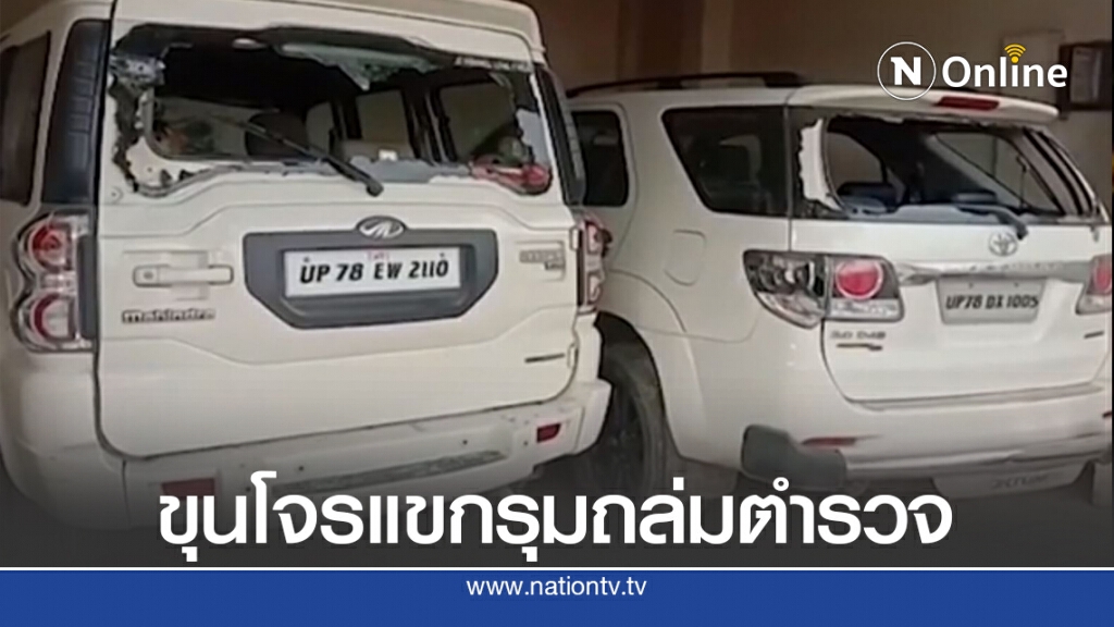 แก๊งโจรอินเดียปิดซอย ถล่มตำรวจ ดับ 8 แก๊งโจรอินเดียปิดซอย ถล่มตำรวจ ดับ 8