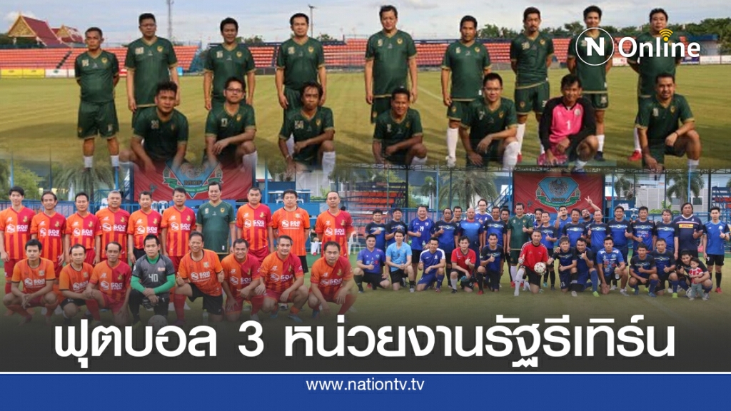 ฟุตบอล 3 หน่วยงานรัฐรีเทิร์น ฟุตบอล 3 หน่วยงานรัฐรีเทิร์น
