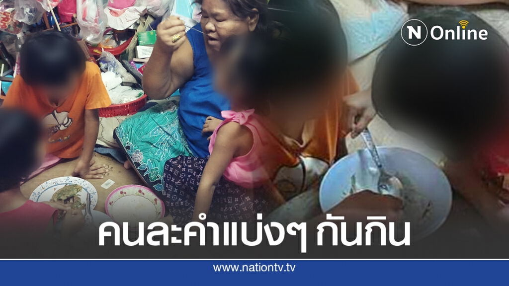 4 ชีวิต ยาย หลาน ใช้ชีวิตบนเตียงไม้ทรุดโทรม เวทนาล้อมวงกินข้าวคนละคำ 2 คำ 4 ชีวิต ยาย หลาน ใช้ชีวิตบนเตียงไม้ทรุดโทรม เวทนาล้อมวงกินข้าวคนละคำ 2 คำ