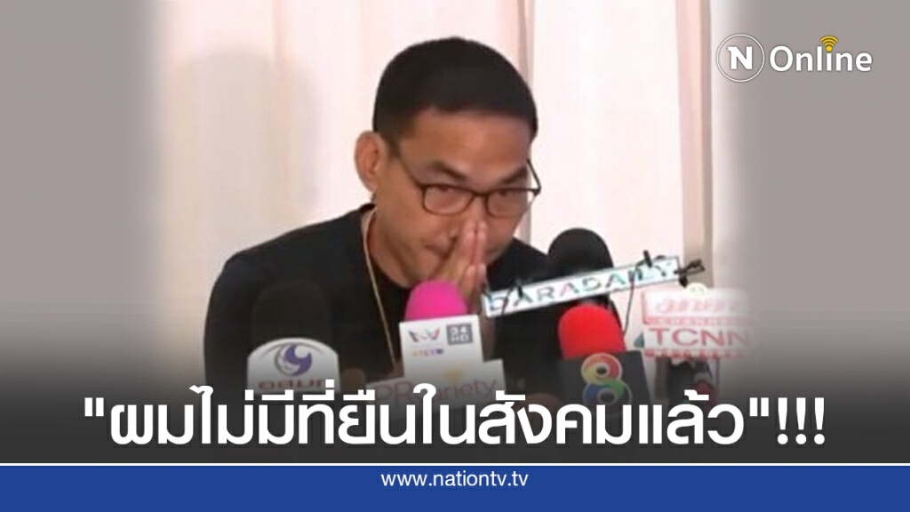 "ผมไม่มีที่ยืนในสังคมแล้ว"!!! "ผมไม่มีที่ยืนในสังคมแล้ว"!!!