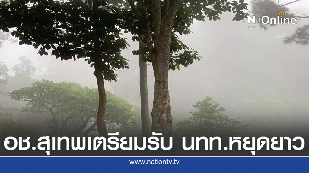 อช.สุเทพ-ปุยเตรียมรับทัพนักท่องเที่ยวช่วงหยุดยาว