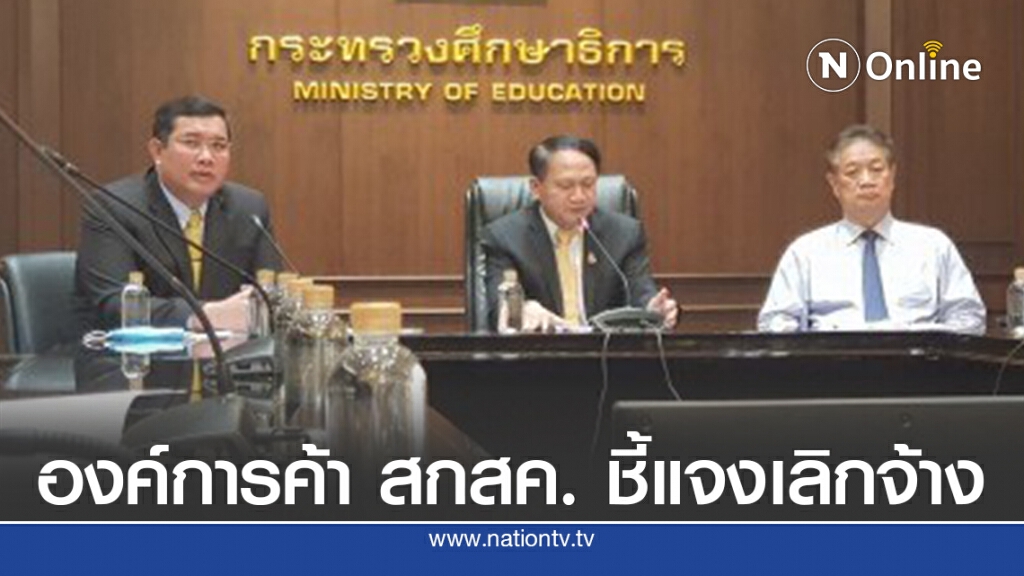 บอร์ดองค์การค้า สกสค. ชี้แจงเลิกจ้างพนักงาน 961คน