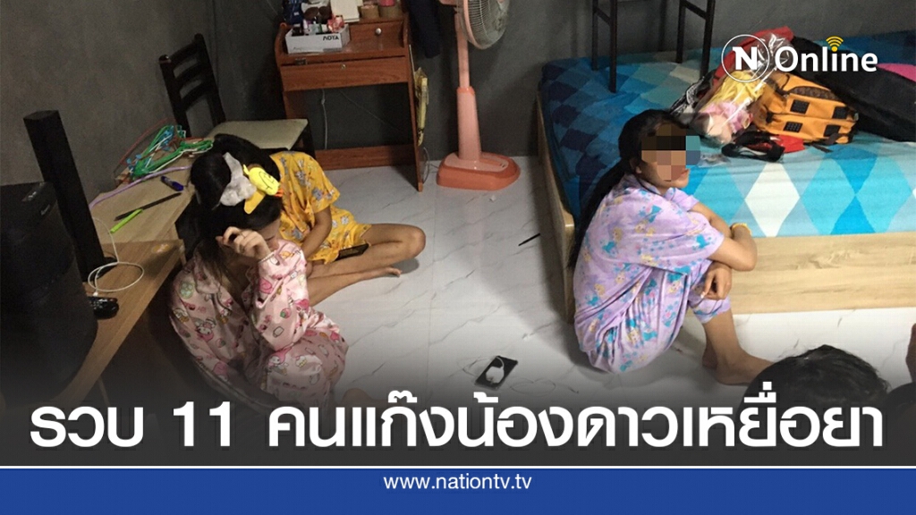 รวบ 11 คนแก๊งปาร์ตี้ยากลุ่มเพื่อน"น้องดาว"เหยื่อยาเสพติด