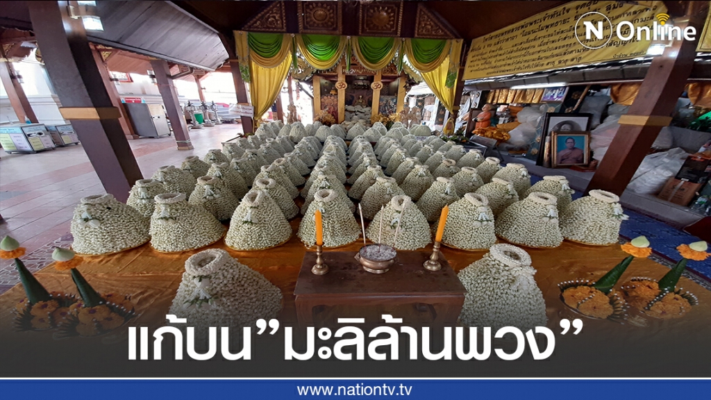 แก้บนมะลิล้านพวง"หลวงพ่อทันใจ" แก้บนมะลิล้านพวง"หลวงพ่อทันใจ"