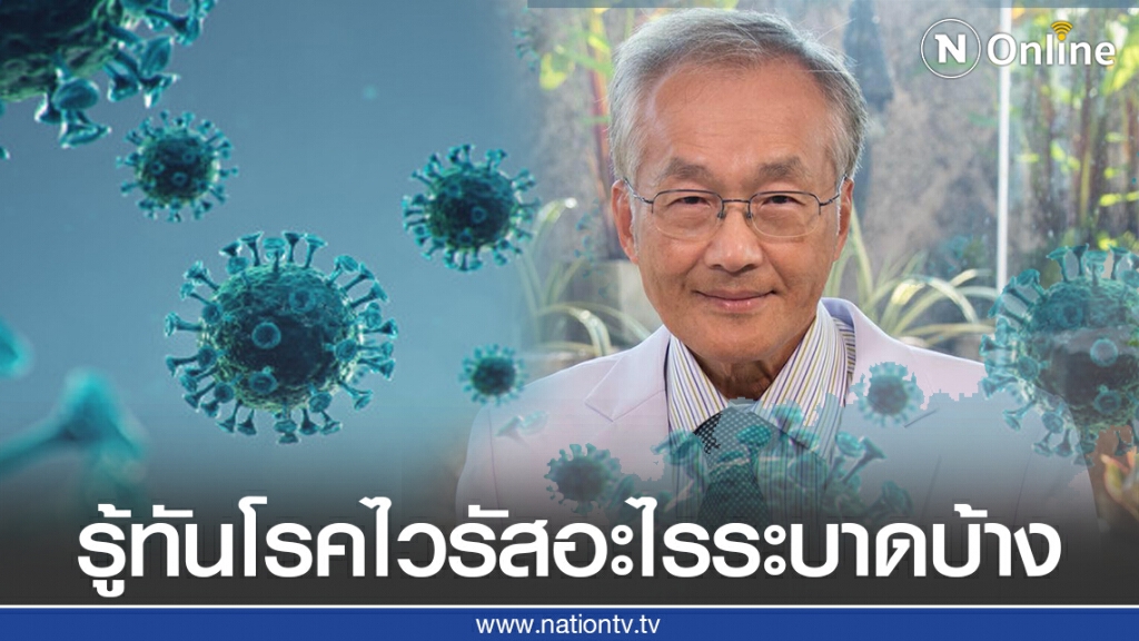 "หมอมนูญ" เผยมีโรคไวรัสอะไรที่ระบาดในเดือนมิถุนายน "หมอมนูญ" เผยมีโรคไวรัสอะไรที่ระบาดในเดือนมิถุนายน