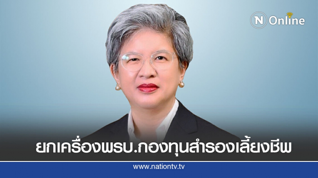 ก.ล.ต. เสนอร่างแก้ไข พ.ร.บ.กองทุนสำรองเลี้ยงชีพ