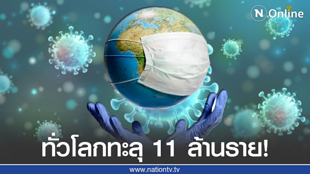 ยอดผู้ป่วยโควิด-19ทั่วโลก ทะลุ 11 ล้านรายแล้ว!