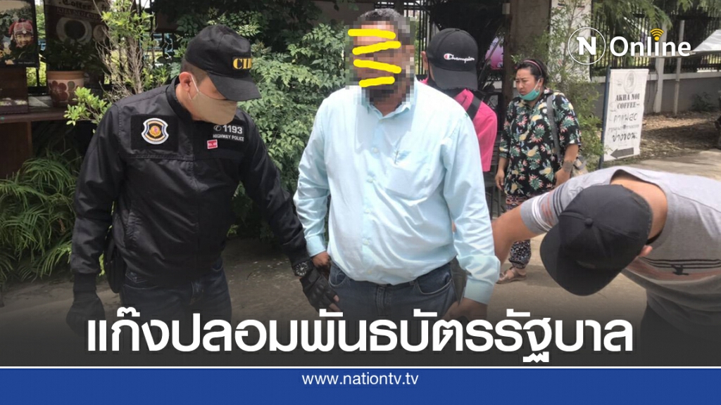 แก๊งพันธบัตรปลอม หลอกปชช.ร่วมลงทุน สูญเงินแล้ว 4.5 ล้าน