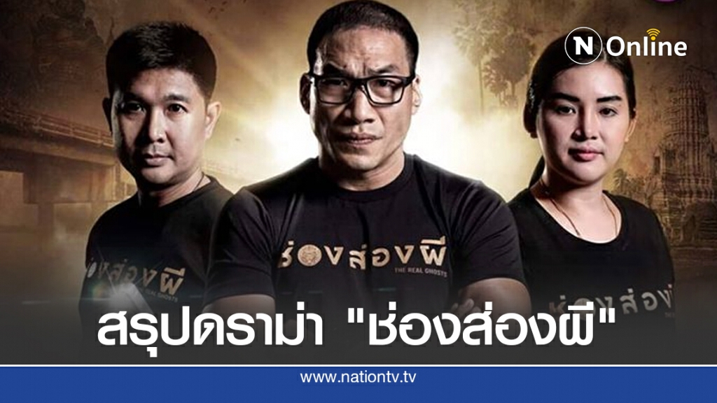 สรุปดราม่าเดือด "ช่องส่องผี" หลังแหม่มโพธิ์ดำเปิดวอร์แฉลวงโลก