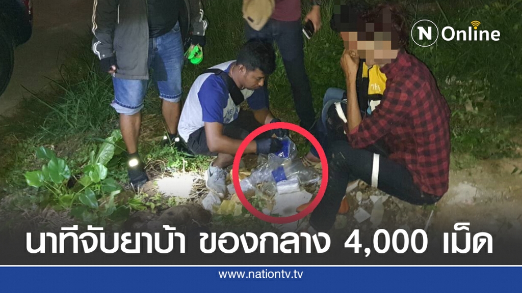 นาทีจับ 2 หนุ่ม พร้อมยาบ้า 4,000 เม็ด พบเพิ่งพ้นโทษ นาทีจับ 2 หนุ่ม พร้อมยาบ้า 4,000 เม็ด พบเพิ่งพ้นโทษ