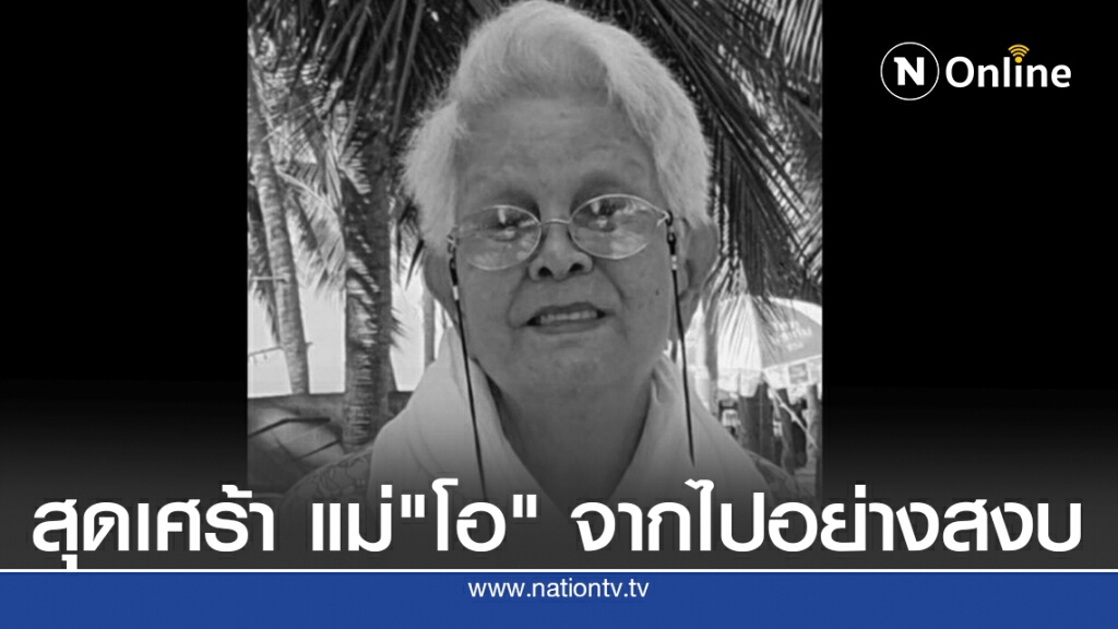 สุดเศร้า แม่"โอ วรุฒ"จากไปอย่างสงบ สุดเศร้า แม่"โอ วรุฒ"จากไปอย่างสงบ