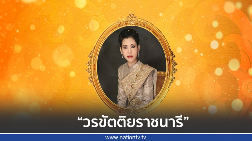 บทเพลงเฉลิมพระเกียรติแด่ สมเด็จเจ้าฟ้าฯ กรมพระศรีสวางควัฒน วรขัตติยราชนารี บทเพลงเฉลิมพระเกียรติแด่ สมเด็จเจ้าฟ้าฯ กรมพระศรีสวางควัฒน วรขัตติยราชนารี