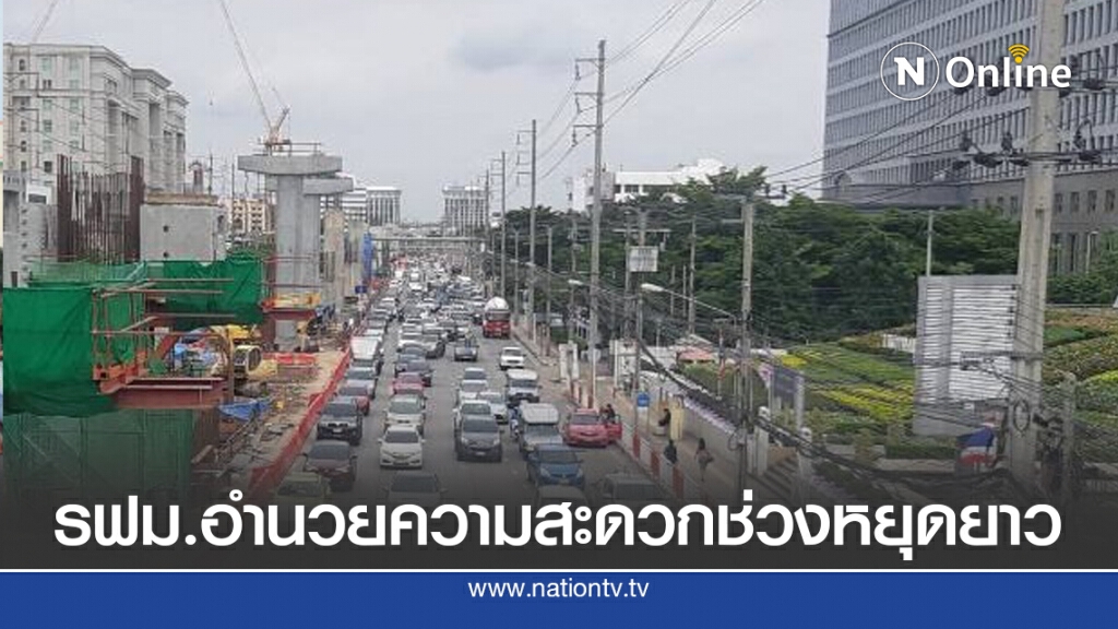รฟม.พร้อมอำนวยความสะดวกรองรับการเดินทางช่วงหยุดยาว