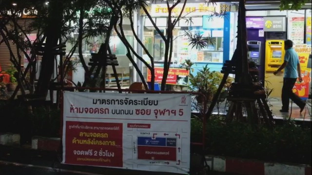 "จุฬาฯ ซอย 5" ป้ายห้ามจอด ที่ถูกฝ่าฝืน