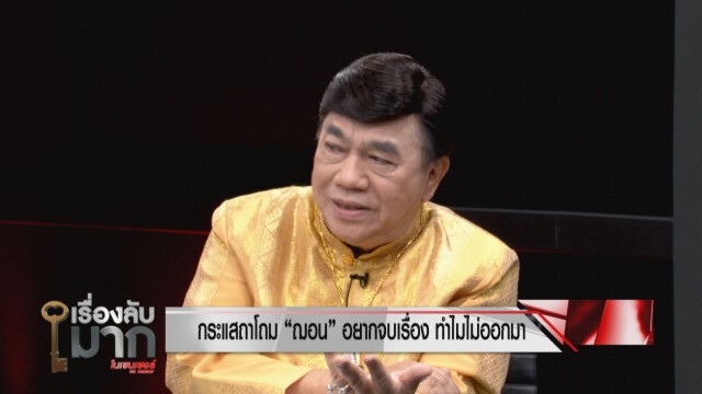 ไม่น่าเชื่อถือ! "ดร.เสรี" งงชื่อ "เปี๊ยก อรัญญา" โผล่รับเงิน 3 พันจากคณะก้าวหน้า!